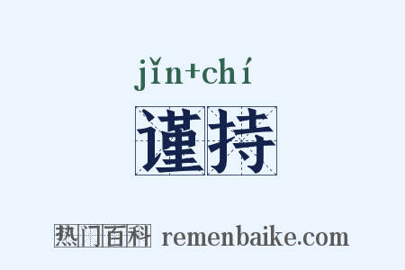 谨持是什么意思的图片
